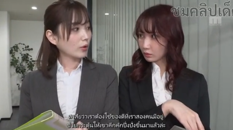 avซับไทย เพื่อนรักนายหญิงที่หวั่นไหวกับเซ็กส์ MIAA-794 1